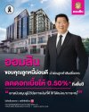 ออมสิน ดูแลลูกหนี้ผ่อนดี ประกาศลดดอกเบี้ยให้ 0.5% ถึงสิ้นปี สนับสนุนผู้มีวินัยการเงิน นำร่องลูกค้าสินเชื่อเคหะ ยืนยันรับสิทธิ์ได้ทันทีเมื่อได้รับแจ้งทาง MyMo ไม่ต้องยื่นเอกสาร ออมสิน ดูแลลูกหนี้ผ่อนดี ประกาศลดดอกเบี้ยให้ 0.5% ถึงสิ้นปี สนับสนุนผู้มีวินัยการเงิน นำร่องลูกค้าสินเชื่อเคหะ ยืนยันรับสิทธิ์ได้ทันทีเมื่อได้รับแจ้งทาง MyMo ไม่ต้องยื่นเอกสาร