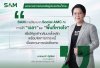 SAM สนองนโยบายรัฐ เร่งช่วยลูกค้าน้ำท่วมตั้งหลัก  พักเงินต้น–ดอกเบี้ยสูงสุด 3 เดือน ครอบคลุมเพิ่มเติมอีก 22 จังหวัด 119 อำเภอ