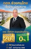 กคช. หนุนนโยบาย พม. ช่วยคนไทยมีบ้าน เปิดโปรลดสูงสุด 20% กคช. หนุนนโยบาย พม. ช่วยคนไทยมีบ้าน เปิดโปรลดสูงสุด 20%