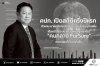 คปภ. เปิดสถิติครึ่งปีแรก ตัวแทน-นายหน้าประกันภัยต่ออายุใบอนุญาตเพิ่ม  เดินหน้าใช้ระบบ e-Licensing และแอป คนกลาง ForSure ตรวจสอบได้ โปร่งใสขึ้น คปภ. เปิดสถิติครึ่งปีแรก ตัวแทน-นายหน้าประกันภัยต่ออายุใบอนุญาตเพิ่ม  เดินหน้าใช้ระบบ e-Licensing และแอป คนกลาง ForSure ตรวจสอบได้ โปร่งใสขึ้น