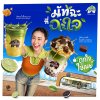 เมื่อ Consumer กลายเป็น Co-Creator!  “พันธุ์ไทย” ต่อยอดความสำเร็จ D.I.Y. ดึง “คุณเนย” นั่งแท่น “Friend of Punthai” คนแรก! สมมงตัวแม่วงการมัทฉะ