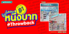 วัตสัน ชวนย้อนความทรงจำโปรฯ ดังระดับตำนาน ชิ้นที่สอง 1 บาท  กับเรื่องเล่า From Then to Now ที่หลายคนอาจไม่เคยรู้