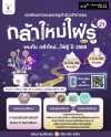 กลุ่มเอสซีบีเอกซ์โดยธนาคารไทยพาณิชย์เดินหน้าพัฒนาทักษะเยาวชน เปิดรับสมัครเยาวชนเข้าร่วมแข่งขันโครงการ “กล้าใหม่…ใฝ่รู้” ปีที่ 21 ประจำปี 2569 กลุ่มเอสซีบีเอกซ์โดยธนาคารไทยพาณิชย์เดินหน้าพัฒนาทักษะเยาวชน เปิดรับสมัครเยาวชนเข้าร่วมแข่งขันโครงการ “กล้าใหม่…ใฝ่รู้” ปีที่ 21 ประจำปี 2569