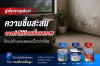 ผู้เชี่ยวชาญเตือน! ฝนตกต่อเนื่องเร่ง “ความชื้นสะสม” ภัยเงียบที่ทำบ้านเสื่อมสภาพเร็วกว่าที่คิด
