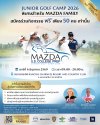 มาสด้าเปิดรับเยาวชนเข้าร่วมกิจกรรม “JUNIOR GOLF CAMP 2026”  โอกาสเรียนรู้เทคนิคกอล์ฟโดยโค้ชอาชีพจากสหรัฐฯ เพื่อต่อเติมฝันสู่เส้นทางอาชีพ