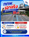 กทพ. เอาจริง ! บังคับใช้กฎหมาย ผู้ฝ่าฝืนด่านฯ ไม่ชำระค่าผ่านทางพิเศษ ปรับไม่เกิน 10 เท่า พร้อมเตือนผู้ค้างชำระค่าผ่านทางรีบดำเนินการชำระก่อนถูกปรับเป็นพินัย