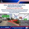 กทพ. แจ้งปิดเบี่ยงจุดกลับรถ บริเวณใต้ทางต่างระดับบางขุนเทียน ตั้งแต่วันที่ 2-6 พฤษภาคม 2569 เพื่อดำเนินการยกติดตั้งชิ้นส่วนสะพาน โครงการทางพิเศษสายพระราม 3ฯ สัญญาที่ 1 กทพ. แจ้งปิดเบี่ยงจุดกลับรถ บริเวณใต้ทางต่างระดับบางขุนเทียน ตั้งแต่วันที่ 2-6 พฤษภาคม 2569 เพื่อดำเนินการยกติดตั้งชิ้นส่วนสะพาน โครงการทางพิเศษสายพระราม 3ฯ สัญญาที่ 1