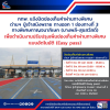 กทพ. แจ้งปิดช่องเก็บค่าผ่านทางพิเศษ ด่านฯ ปู่เจ้าสมิงพราย ทางออก 1 ช่องทางที่ 3 ทางพิเศษกาญจนาภิเษก (บางพลี-สุขสวัสดิ์) เพื่อดำเนินงานปรับปรุงเพิ่มสัดส่วนช่องเก็บค่าผ่านทางพิเศษ แบบอัตโนมัติ (Easy pass) กทพ. แจ้งปิดช่องเก็บค่าผ่านทางพิเศษ ด่านฯ ปู่เจ้าสมิงพราย ทางออก 1 ช่องทางที่ 3 ทางพิเศษกาญจนาภิเษก (บางพลี-สุขสวัสดิ์) เพื่อดำเนินงานปรับปรุงเพิ่มสัดส่วนช่องเก็บค่าผ่านทางพิเศษ แบบอัตโนมัติ (Easy pass)