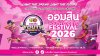 เริ่มแล้ว! “ออมสิน YOUTH SPORTS FESTIVAL 2026” มหกรรมกีฬาเยาวชนธนาคารโรงเรียน ฤดูกาลที่ 17 กับ 3 ประเภทกีฬา ชิงถ้วยพระราชทานฯ เงินรางวัลรวมกว่า 4.6 ล้านบาท เริ่มแล้ว! “ออมสิน YOUTH SPORTS FESTIVAL 2026” มหกรรมกีฬาเยาวชนธนาคารโรงเรียน ฤดูกาลที่ 17 กับ 3 ประเภทกีฬา ชิงถ้วยพระราชทานฯ เงินรางวัลรวมกว่า 4.6 ล้านบาท
