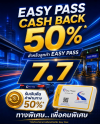 7.7 นี้ เตรียมรับความคุ้มค่า! กทพ. จ่อเปิดแคมเปญ Easy Pass Cash Back 50% ครั้งที่ 2 7.7 นี้ เตรียมรับความคุ้มค่า! กทพ. จ่อเปิดแคมเปญ Easy Pass Cash Back 50% ครั้งที่ 2