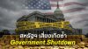 ฮั่วเซ่งเฮง คาดเป้าหมายทองคำที่ 6,000 ดอลลาร์ สหรัฐฯ เสี่ยงเกิดซ้ำ Government Shutdown ฮั่วเซ่งเฮง คาดเป้าหมายทองคำที่ 6,000 ดอลลาร์ สหรัฐฯ เสี่ยงเกิดซ้ำ Government Shutdown