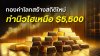 ทองคำโลกสร้างสถิติใหม่ เหนือระดับ $5,500