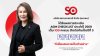 SO คว้าคะแนน AGM Checklist เต็ม 100 ต่อเนื่องปีที่ 3 ตอกย้ำธรรมาภิบาล โปร่งใส เคารพสิทธิผู้ถือหุ้น เดินหน้าสร้างการเติบโตอย่างยั่งยืน