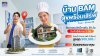 BAM เสิร์ฟบ้านดีในราคาที่ใช่ กับแคมเปญ “บ้าน BAM สุขพร้อมเสิร์ฟ”  ขนทรัพย์คุณภาพกว่า 14,000 รายการ ลดราคาจัดเต็ม  พร้อมโปร “โอนเร็ว รับเลย” ฟรีค่าโอนสูงสุด 900,000 บาท