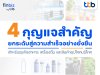 finbiz by ttb แนะ 4 กุญแจสู่ความสำเร็จอย่างยั่งยืน  สำหรับธุรกิจอาหาร เครื่องดื่ม สินค้าอุปโภคบริโภค