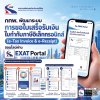 กทพ. ยกระดับบริการดิจิทัล พัฒนาระบบขอใบเสร็จรับเงิน–ใบกำกับภาษีอิเล็กทรอนิกส์ ออนไลน์ผ่านแอป EXAT Portal กทพ. ยกระดับบริการดิจิทัล พัฒนาระบบขอใบเสร็จรับเงิน–ใบกำกับภาษีอิเล็กทรอนิกส์ ออนไลน์ผ่านแอป EXAT Portal