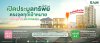 SAM รับสงกรานต์ ยกทัพทรัพย์ NPA ทำเลพรีเมียมทั่วไทยกว่า 100 รายการ มูลค่ากว่า 460 ลบ. เปิดประมูลราคาพิเศษ เม.ย.นี้ พร้อมแคมเปญสินเชื่อจากแบงก์ชั้นนำ SAM รับสงกรานต์ ยกทัพทรัพย์ NPA ทำเลพรีเมียมทั่วไทยกว่า 100 รายการ มูลค่ากว่า 460 ลบ. เปิดประมูลราคาพิเศษ เม.ย.นี้ พร้อมแคมเปญสินเชื่อจากแบงก์ชั้นนำ
