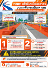 กทพ. แจ้งปิดเบี่ยงจราจรบนทางพิเศษเฉลิมมหานคร ตั้งแต่วันที่ 21–22 ตุลาคม 2569 เพื่อปรับปรุงโครงสร้างป้ายแนะนำจราจร กทพ. แจ้งปิดเบี่ยงจราจรบนทางพิเศษเฉลิมมหานคร ตั้งแต่วันที่ 21–22 ตุลาคม 2569 เพื่อปรับปรุงโครงสร้างป้ายแนะนำจราจร