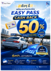 ผู้ใช้ Easy Pass เตรียมรับ แคมเปญ Easy Pass Cash Back 50% รับเงินคืนค่าผ่านทาง 50% ครั้งที่ 2 เร็ว ๆ นี้ ผู้ใช้ Easy Pass เตรียมรับ แคมเปญ Easy Pass Cash Back 50% รับเงินคืนค่าผ่านทาง 50% ครั้งที่ 2 เร็ว ๆ นี้