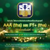 ธ.ก.ส. ได้รับการจัดอันดับเครดิตเรทติ้งส์ระดับสูงสุดที่ AAA(tha) และ F1+(tha) ต่อเนื่องเป็นปีที่ 13 ธ.ก.ส. ได้รับการจัดอันดับเครดิตเรทติ้งส์ระดับสูงสุดที่ AAA(tha) และ F1+(tha) ต่อเนื่องเป็นปีที่ 13
