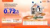 ธอส. ฉลองครบ 6 รอบ 72 ปี จัดสินเชื่อบ้านอัตราดอกเบี้ยต่ำเริ่มต้นเพียง 0.72% ต่อปี กู้ 1 ล้านบาท ผ่อนชำระเริ่มต้น 2,700 บาทต่อเดือน เท่านั้น!! ธอส. ฉลองครบ 6 รอบ 72 ปี จัดสินเชื่อบ้านอัตราดอกเบี้ยต่ำเริ่มต้นเพียง 0.72% ต่อปี กู้ 1 ล้านบาท ผ่อนชำระเริ่มต้น 2,700 บาทต่อเดือน เท่านั้น!!