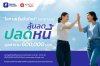 มันนี่ทันเดอร์ ปลุกวินัยการเงิน จัดแคมเปญ ลุ้น ลด ปลดหนี้ แจกใหญ่ 600,000 บาท