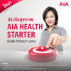 เอไอเอ เปิดทางเลือกสุขภาพ ส่ง AIA Health Starter สัญญาเพิ่มเติมสุขภาพ ให้คนไทยได้เริ่มต้นมีสุขภาพและชีวิตที่ดีขึ้นตั้งแต่วันนี้ เอไอเอ เปิดทางเลือกสุขภาพ ส่ง AIA Health Starter สัญญาเพิ่มเติมสุขภาพ ให้คนไทยได้เริ่มต้นมีสุขภาพและชีวิตที่ดีขึ้นตั้งแต่วันนี้