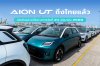 AION UT ลอตแรกถึงไทยแล้ว  พร้อมเปิดตัวและประกาศราคาอย่างเป็นทางการ 24 มิถุนายนนี้