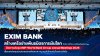 EXIM BANK สร้างเครือข่ายพันธมิตรการเงินโลก ในโอกาสที่ประเทศไทยเป็นเจ้าภาพ จัดการประชุม IMF-World Bank Group Annual Meetings 2026  เชื่อมแหล่งทุนและขยายตลาดศักยภาพ หนุนธุรกิจไทยเติบโตอย่างยั่งยืน
