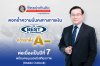 ทิพยประกันภัยตอกย้ำความมั่นคงทางการเงิน คว้าเรทติ้ง A- จาก AM Best ต่อเนื่องเป็นปีที่ 7  พร้อมคงมุมมองมีเสถียรภาพ (Stable Outlook)