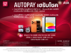 เอไอเอ ชวนลูกค้าสมัคร AUTOPAY ลุ้นรับรางวัลใหญ่กับแคมเปญ “AUTOPAY เฮรับโชค” รวมมูลค่ากว่า 580,000 บาท