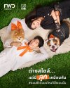 FWD ประกันชีวิต ต่อยอดอินไซต์ “Micro-communities” เชื่อมผู้คนผ่านความสนใจและไลฟ์สไตล์ ในแคมเปญ “ชอบชีวิตแบบไหนก็ใช้ชีวิตแบบนั้น” FWD ประกันชีวิต ต่อยอดอินไซต์ “Micro-communities” เชื่อมผู้คนผ่านความสนใจและไลฟ์สไตล์ ในแคมเปญ “ชอบชีวิตแบบไหนก็ใช้ชีวิตแบบนั้น”