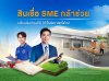 ธนาคารไทยเครดิต ปล่อยคาราวาน “สินเชื่อ SME กล้าช่วย” ตอกย้ำการสนับสนุนสินเชื่อตามมาตรการ SMEs Secure+ ของ ธปท. พร้อมเปิดให้บริการ Micro SME Business Center เพิ่มอีก 2 แห่งในภูมิภาค