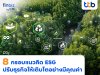 finbiz by ttb แนะ SME ใช้ 8 กรอบแนวคิด ESG ปรับกลยุทธ์ธุรกิจให้เติบโตอย่างมีคุณค่า finbiz by ttb แนะ SME ใช้ 8 กรอบแนวคิด ESG ปรับกลยุทธ์ธุรกิจให้เติบโตอย่างมีคุณค่า