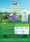 ธ.ก.ส. จัดสินเชื่อ Solar ภาคประชาชน ตามนโยบายรัฐบาล เพื่อลดรายจ่าย เพิ่มรายได้ให้ประชาชน อัตราดอกเบี้ย 2.50% ต่อปี ส่งเสริมเกษตรกรติดตั้งระบบพลังงานแสงอาทิตย์ สร้างพลังงานสะอาดอย่างยั่งยืน