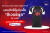 แอกซ่าประกันภัย จัดแคมเปญส่งท้ายปี มอบสิทธิ์ลุ้นรับเสื้อ ‘ลิเวอร์พูล’ 50 รางวัล สำหรับสมาชิก AXA Club ผู้ถือประกันสุขภาพ แอกซ่าประกันภัย จัดแคมเปญส่งท้ายปี มอบสิทธิ์ลุ้นรับเสื้อ ‘ลิเวอร์พูล’ 50 รางวัล สำหรับสมาชิก AXA Club ผู้ถือประกันสุขภาพ