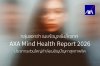 กลุ่มแอกซ่า เผยข้อมูลเชิงลึกจาก AXA Mind Health Report 2026 ประชากรส่วนใหญ่กำลังเผชิญปัญหาสุขภาพจิต กลุ่มแอกซ่า เผยข้อมูลเชิงลึกจาก AXA Mind Health Report 2026 ประชากรส่วนใหญ่กำลังเผชิญปัญหาสุขภาพจิต