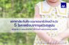 แอกซ่าประกันภัย ชวนครอบครัวไทยเฝ้าระวัง 5 โรคเขตร้อนจากยุงช่วงฤดูฝน  พร้อมแนะวางแผนรับมือค่าใช้จ่ายด้านสุขภาพอย่างอุ่นใจ