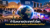 ทำไมหลายประเทศทั่วโลก จึงยอมลงทุนมหาศาลกับงานที่จัดเพียงไม่กี่วัน? เมื่อไมซ์ไม่ใช่แค่งานประชุม แต่คือสนามแข่งขันใหม่ของเศรษฐกิจโลก ทำไมหลายประเทศทั่วโลก จึงยอมลงทุนมหาศาลกับงานที่จัดเพียงไม่กี่วัน? เมื่อไมซ์ไม่ใช่แค่งานประชุม แต่คือสนามแข่งขันใหม่ของเศรษฐกิจโลก