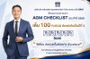 BAM คว้าคะแนนเต็ม 100 AGM Checklist 2569 ระดับสูงสุด “Excellent” ต่อเนื่องเป็นปีที่ 3 BAM คว้าคะแนนเต็ม 100 AGM Checklist 2569 ระดับสูงสุด “Excellent” ต่อเนื่องเป็นปีที่ 3