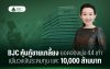 BJC หุ้นกู้ขายเกลี้ยง ยอดจองพุ่ง 4.4 เท่า เพิ่มวงเงินระดมทุน แตะ 10,000 ล้านบาท BJC หุ้นกู้ขายเกลี้ยง ยอดจองพุ่ง 4.4 เท่า เพิ่มวงเงินระดมทุน แตะ 10,000 ล้านบาท