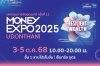 MONEY EXPO 2025 UDONTHANI อัดโปรแรง!  กู้บ้าน 0% 3 เดือน NPA ลดสูงสุด 70%  ซื้อประกันแจก iPhone16 Pro Max