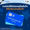 ทีทีบี ฟินทิป แชร์เทคนิคใช้บัตรเครดิตยังไง ให้ไม่ต้องจ่ายขั้นต่ำ ทีทีบี ฟินทิป แชร์เทคนิคใช้บัตรเครดิตยังไง ให้ไม่ต้องจ่ายขั้นต่ำ
