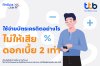 ทีทีบี ฟินทิป แนะใช้บัตรเครดิตอย่างฉลาด วางแผนจ่ายให้เบาใจ ไม่เสียดอกเบี้ยเกินจำเป็น ทีทีบี ฟินทิป แนะใช้บัตรเครดิตอย่างฉลาด วางแผนจ่ายให้เบาใจ ไม่เสียดอกเบี้ยเกินจำเป็น