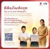 ทีทีบี เดินหน้าสร้างเยาวชนคุณภาพ  ผ่านโครงการ โรงเรียนต้นแบบสร้างคนกตัญญู และ เยาวชนต้นแบบคนกตัญญู  พร้อมเปิดโอกาสเยาวชนเรียนรู้คุณค่าทางวัฒนธรรมผ่าน พิพิธภัณฑ์ครุฑ  สมัครได้ตั้งแต่วันนี้ ถึง 13 ต.ค. นี้