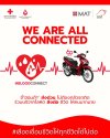 รถจักรยานยนต์ฮอนด้า ร่วมสนับสนุนโครงการบริจาคโลหิต “We Are All Connected” ชวนคนไทยบริจาคเลือดส่งต่อชีวิตให้ไปต่อได้ รถจักรยานยนต์ฮอนด้า ร่วมสนับสนุนโครงการบริจาคโลหิต “We Are All Connected” ชวนคนไทยบริจาคเลือดส่งต่อชีวิตให้ไปต่อได้
