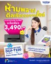 บราเดอร์ ชวนสายปริ้นเติมความคุ้มกลางปี กับโปรโมชันพิเศษ Ink Tank DCP-T230 ครบจบ 3-in-1 เพียง 3,490 บ. บราเดอร์ ชวนสายปริ้นเติมความคุ้มกลางปี กับโปรโมชันพิเศษ Ink Tank DCP-T230 ครบจบ 3-in-1 เพียง 3,490 บ.