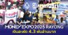 Money Expo 2025 Rayong เงินสะพัด 4.3 พันล้านบาท Money Expo 2025 Rayong เงินสะพัด 4.3 พันล้านบาท