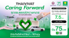 ทุกกรมธรรม์มีความหมาย 75 ปี ประกันภัยไทยวิวัฒน์ ชูโครงการ Caring Forward ขับเคลื่อนสังคมยุคใหม่ ทุกกรมธรรม์มีความหมาย 75 ปี ประกันภัยไทยวิวัฒน์ ชูโครงการ Caring Forward ขับเคลื่อนสังคมยุคใหม่
