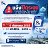 วันนี้ (4 ก.ย. 69) เวลา 22.30 น. - 23.59 น. กทพ. แจ้งปิดปรับปรุงระบบเติมเงิน Easy Pass ชั่วคราว วันนี้ (4 ก.ย. 69) เวลา 22.30 น. - 23.59 น. กทพ. แจ้งปิดปรับปรุงระบบเติมเงิน Easy Pass ชั่วคราว